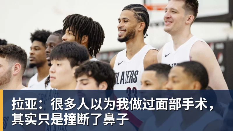 九游体育拉亚：很多人以为我做过面部手术，其实只是撞断了鼻子