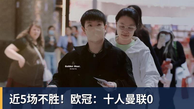 九游体育近5场不胜！欧冠：十人曼联0