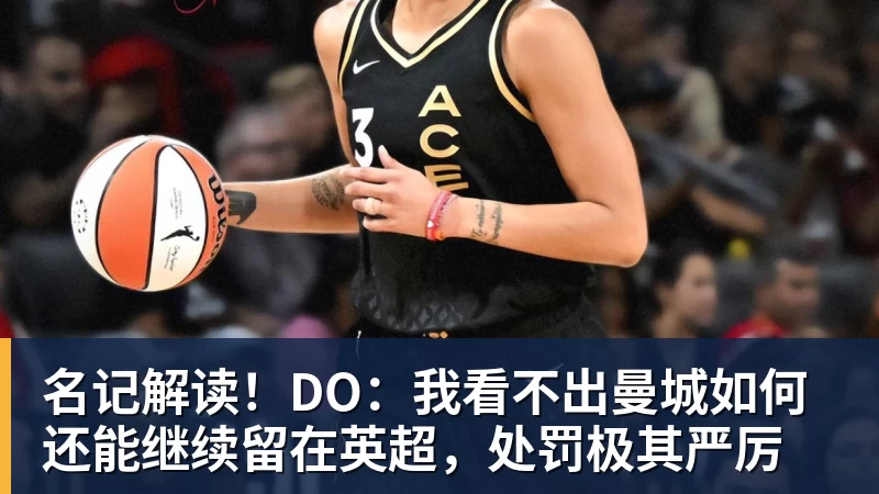 九游体育名记解读！DO：我看不出曼城如何还能继续留在英超，处罚极其严厉