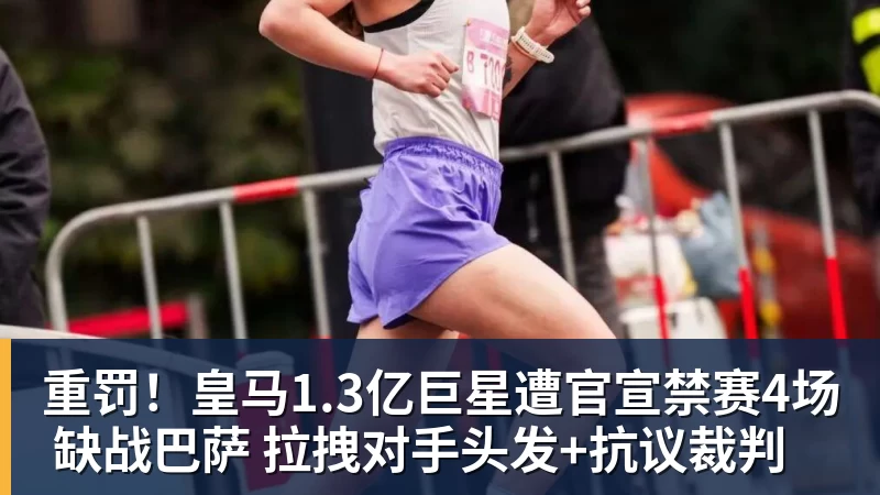 九游体育重罚！皇马1.3亿巨星遭官宣禁赛4场 缺战巴萨 拉拽对手头发+抗议裁判