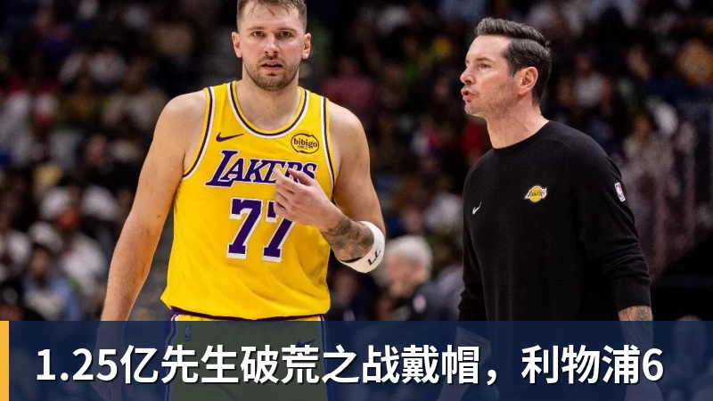 九游体育1.25亿先生破荒之战戴帽，利物浦6