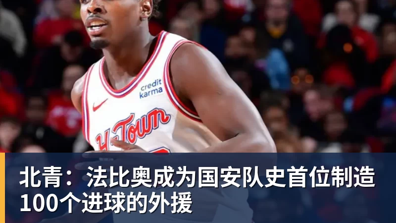 九游体育北青：法比奥成为国安队史首位制造100个进球的外援