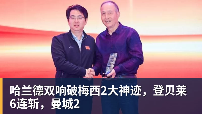 九游体育哈兰德双响破梅西2大神迹，登贝莱6连斩，曼城2