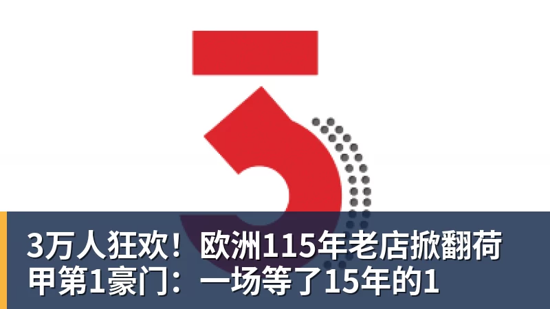 九游体育3万人狂欢！欧洲115年老店掀翻荷甲第1豪门：一场等了15年的1