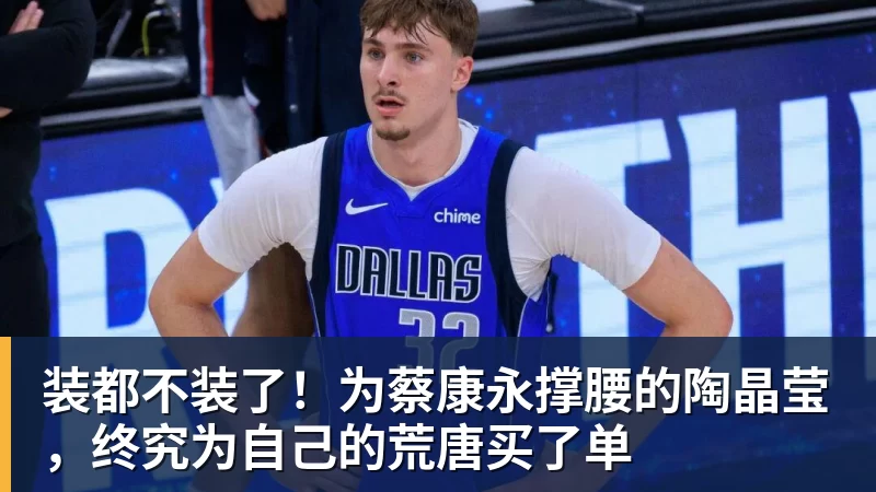 九游体育装都不装了！为蔡康永撑腰的陶晶莹，终究为自己的荒唐买了单