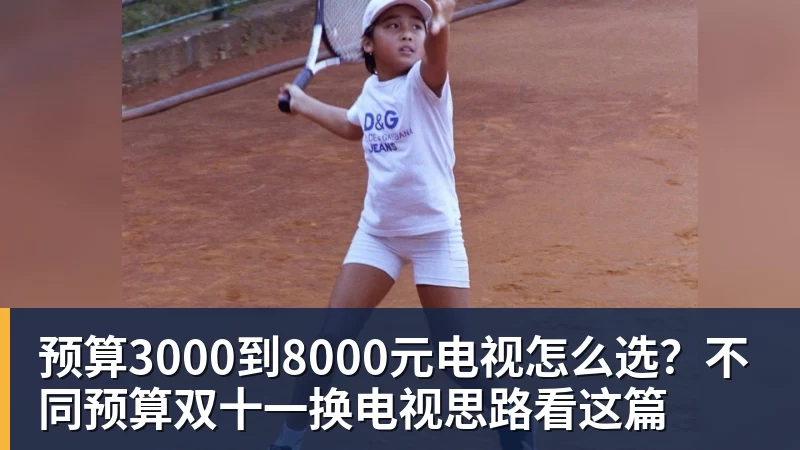 九游体育预算3000到8000元电视怎么选？不同预算双十一换电视思路看这篇