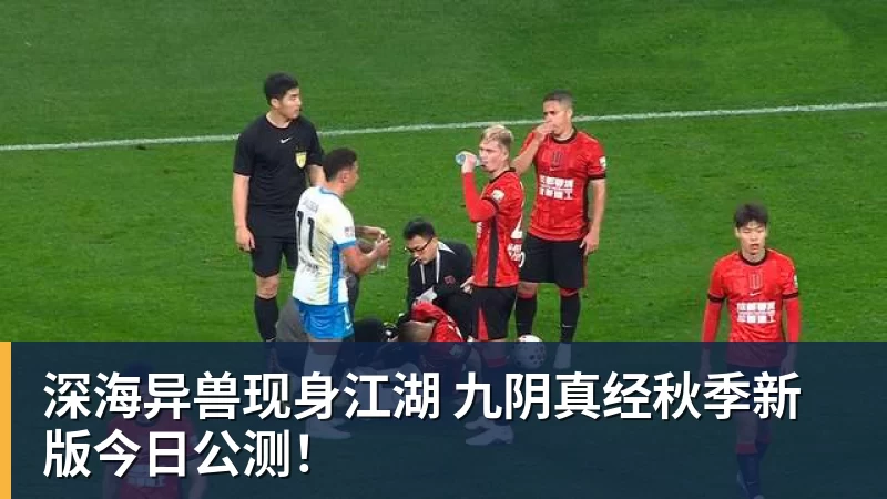 九游体育深海异兽现身江湖 九阴真经秋季新版今日公测！