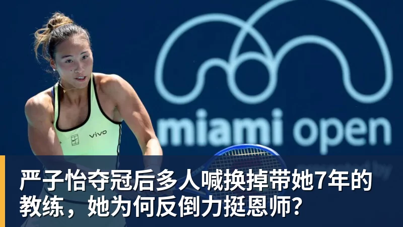 九游体育严子怡夺冠后多人喊换掉带她7年的教练，她为何反倒力挺恩师？