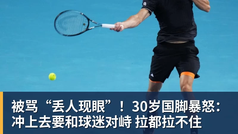 九游体育被骂“丢人现眼”！30岁国脚暴怒：冲上去要和球迷对峙 拉都拉不住