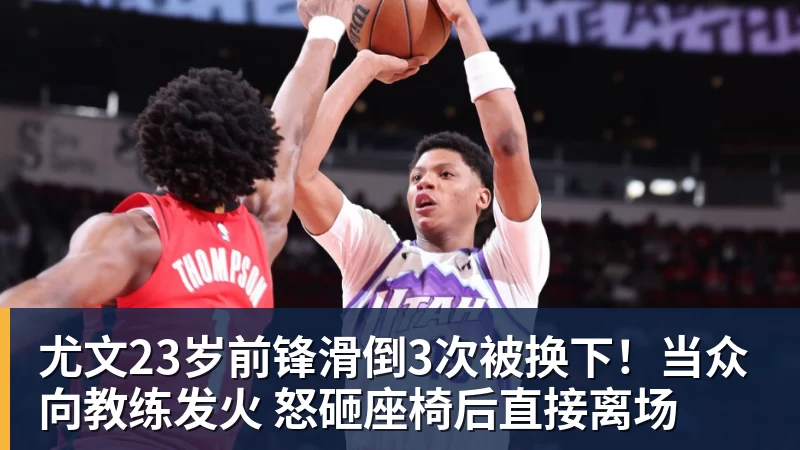 九游体育尤文23岁前锋滑倒3次被换下！当众向教练发火 怒砸座椅后直接离场
