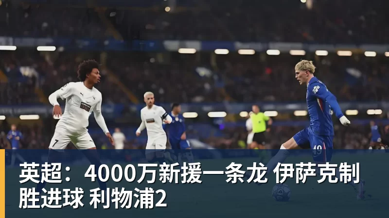 九游体育英超：4000万新援一条龙 伊萨克制胜进球 利物浦2