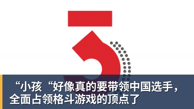 九游体育“小孩“好像真的要带领中国选手，全面占领格斗游戏的顶点了
