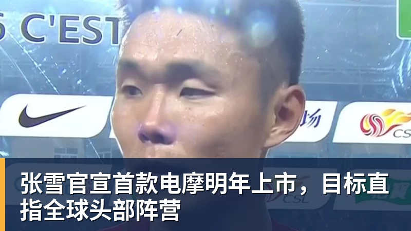 九游体育张雪官宣首款电摩明年上市，目标直指全球头部阵营