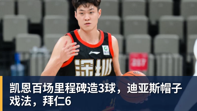 九游体育凯恩百场里程碑造3球，迪亚斯帽子戏法，拜仁6