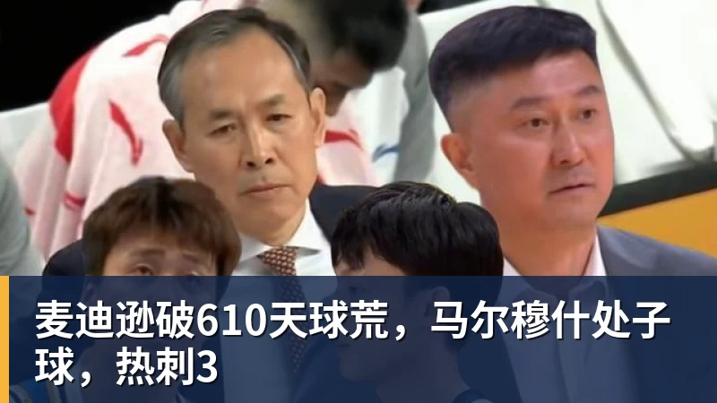 九游体育麦迪逊破610天球荒，马尔穆什处子球，热刺3