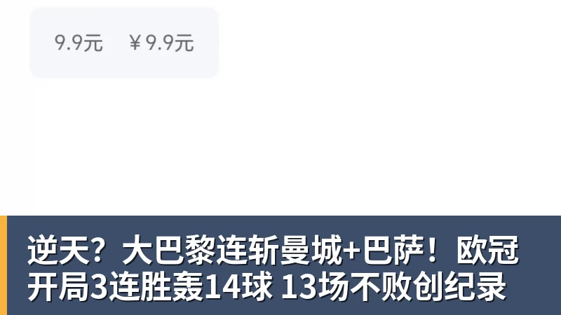 九游体育逆天？大巴黎连斩曼城+巴萨！欧冠开局3连胜轰14球 13场不败创纪录