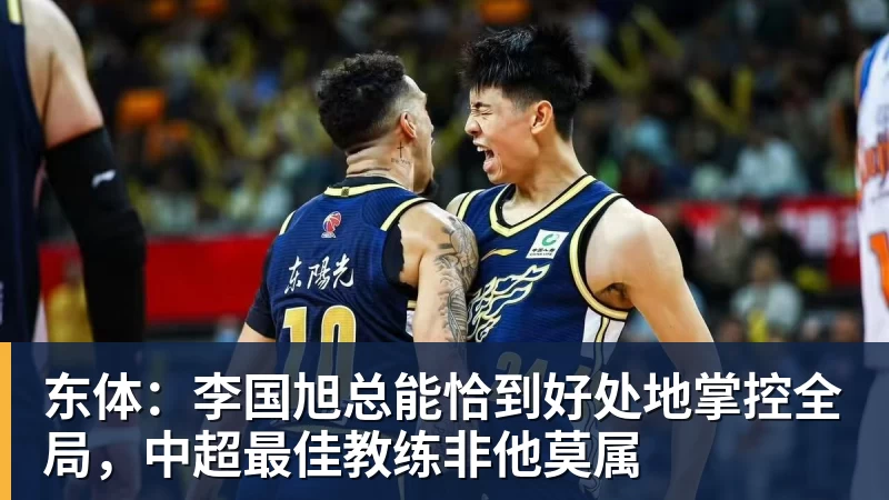 九游体育东体：李国旭总能恰到好处地掌控全局，中超最佳教练非他莫属