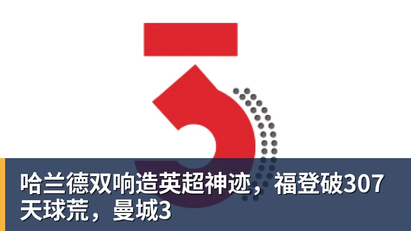 九游体育哈兰德双响造英超神迹，福登破307天球荒，曼城3